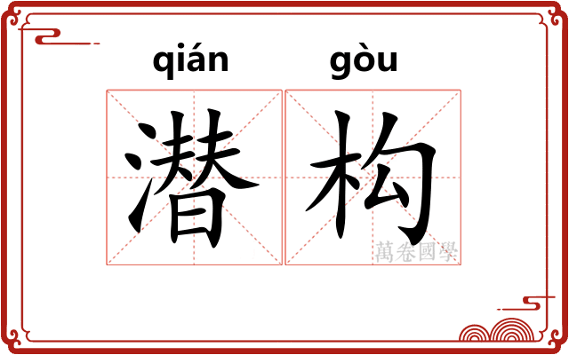 潜构