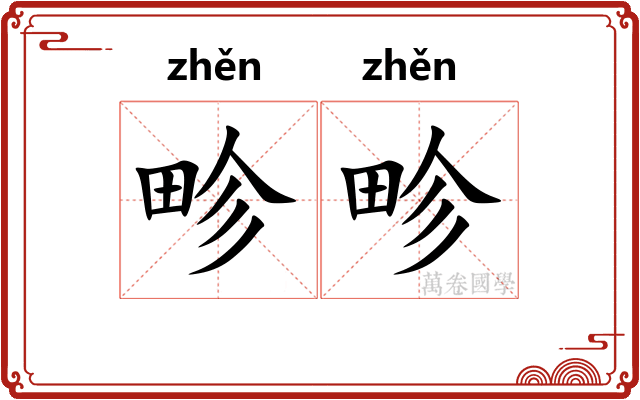 畛畛