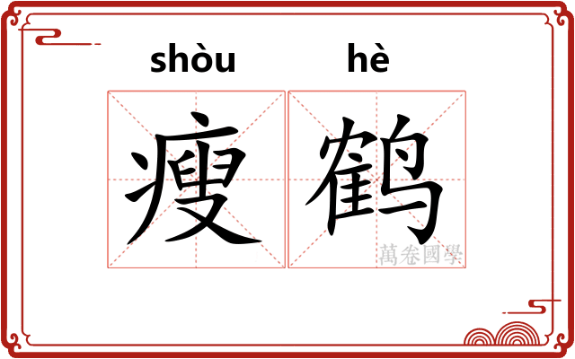 瘦鹤