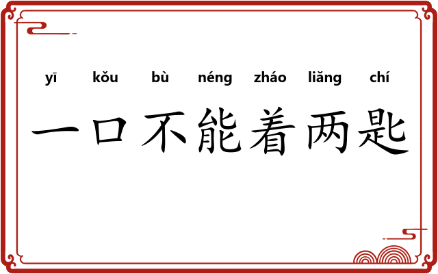一口不能着两匙