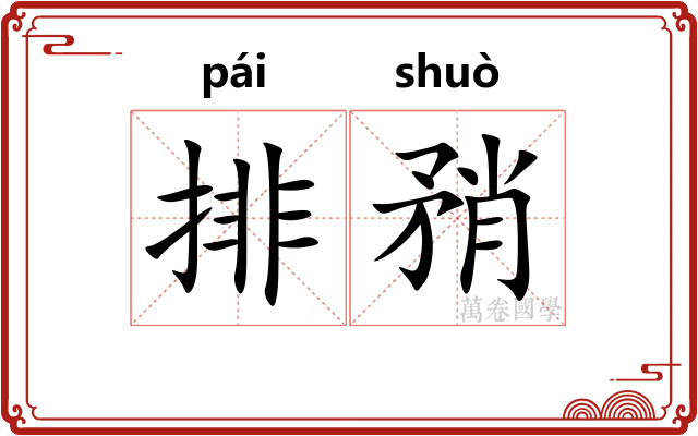 排矟