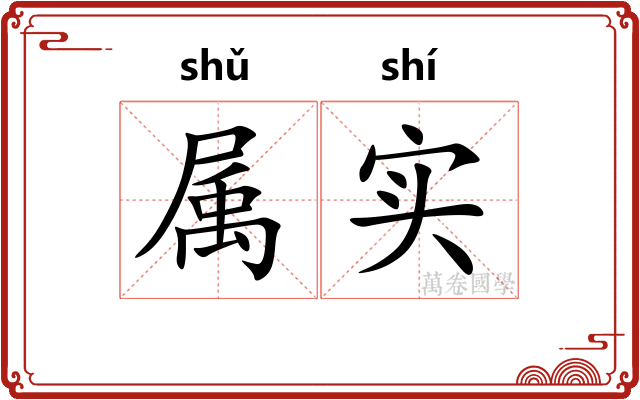 属实