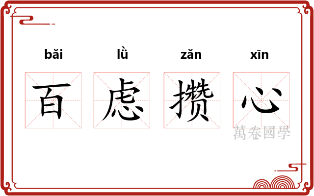 百虑攒心