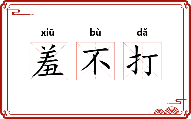 羞不打
