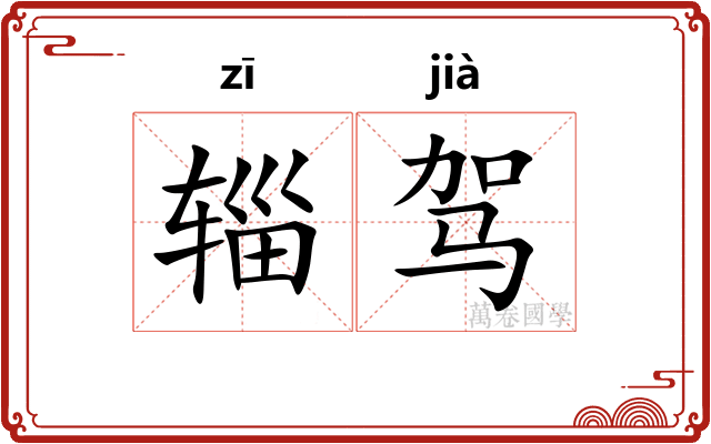 辎驾