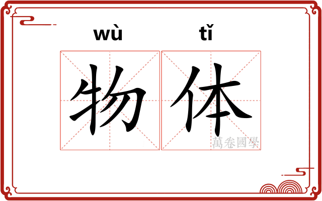 物体