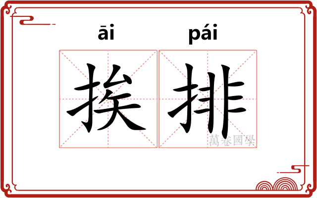 挨排