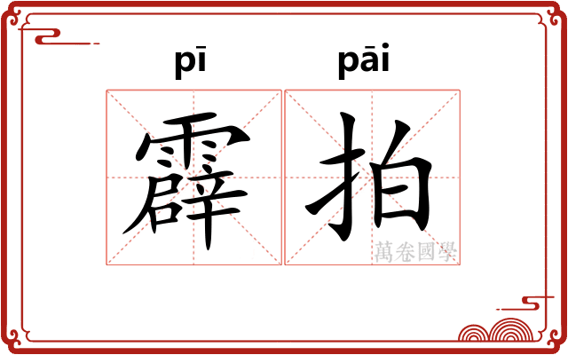 霹拍