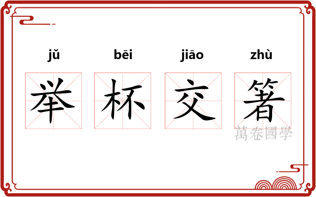 举杯交箸