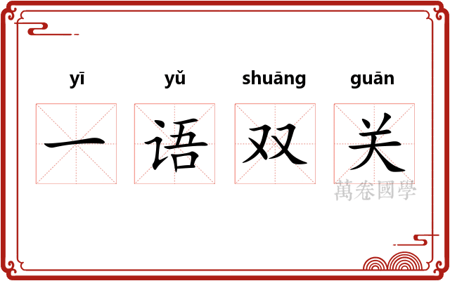 一语双关