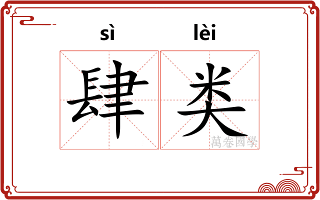 肆类