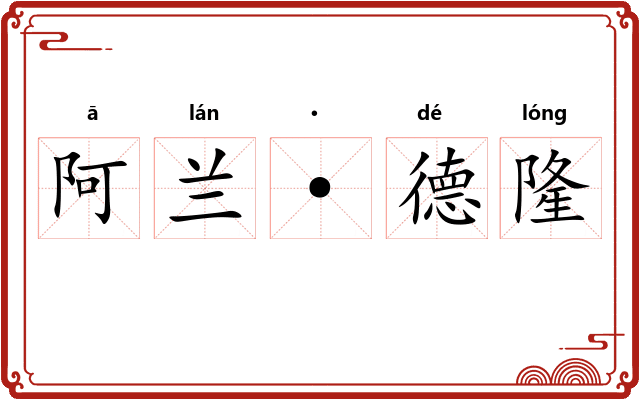 阿兰·德隆