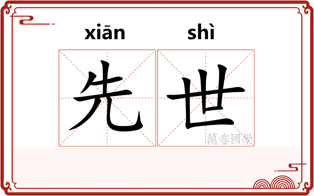 先世