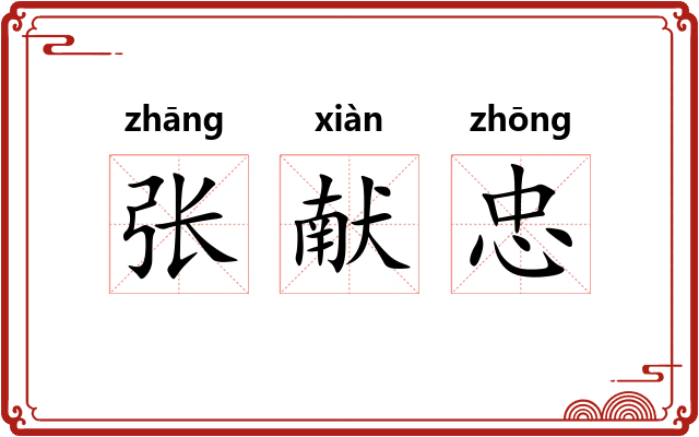 张献忠
