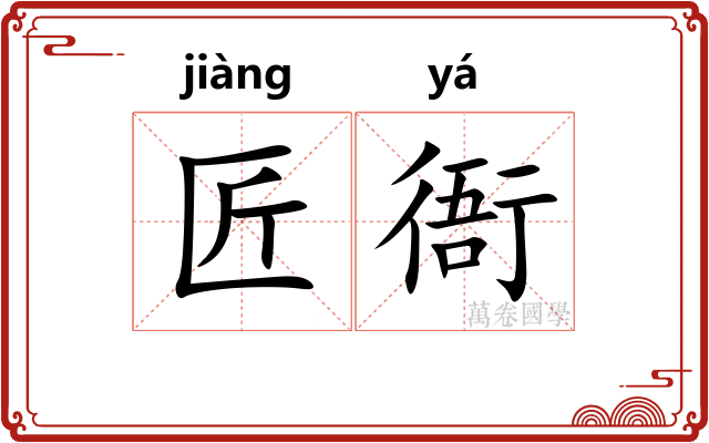 匠衙