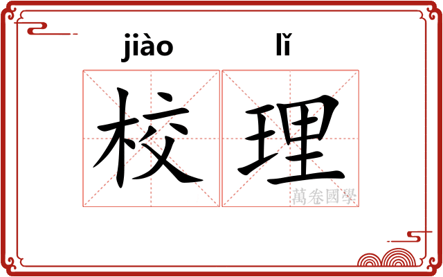 校理
