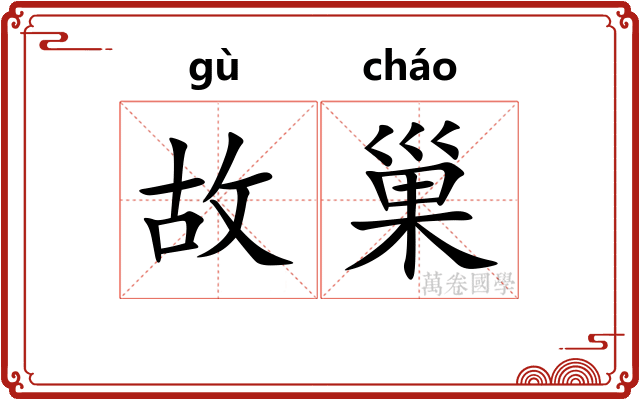 故巢 故巢