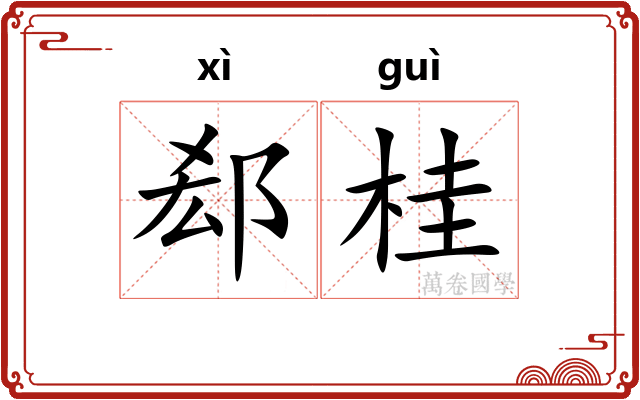 郄桂