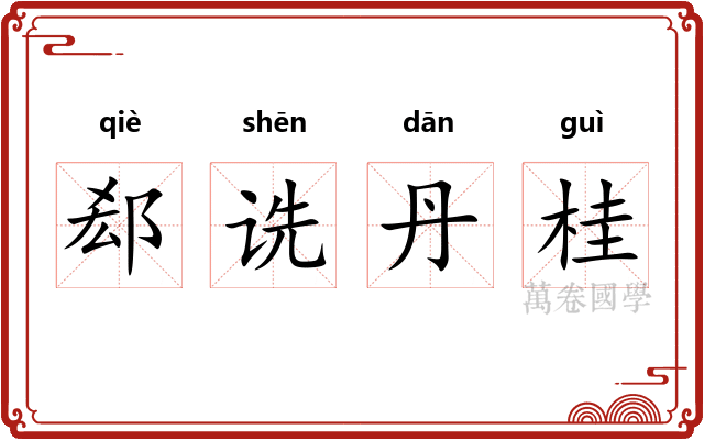 郄诜丹桂