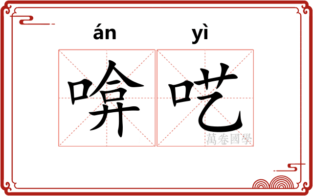 啽呓