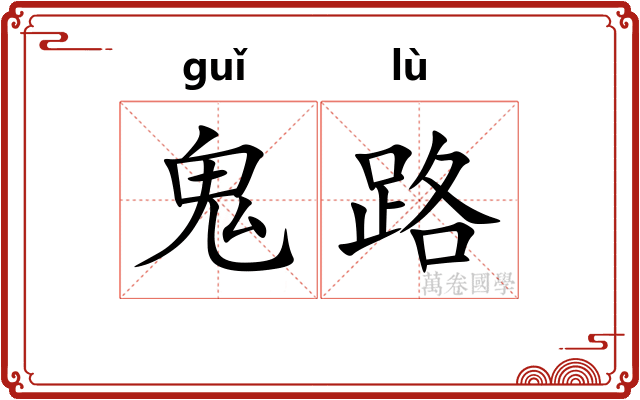 鬼路