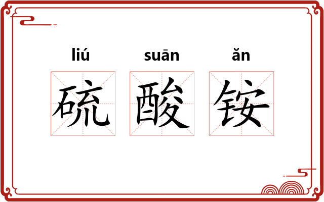 硫酸铵 硫酸铵