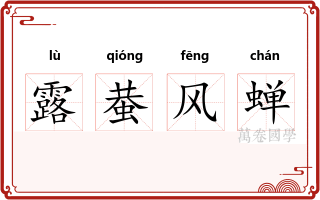 露蛬风蝉 露蛬风蝉