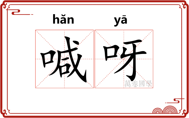 喊呀