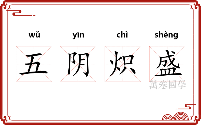 五阴炽盛