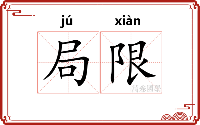 局限