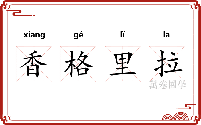 香格里拉 香格里拉