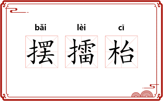 摆擂枱