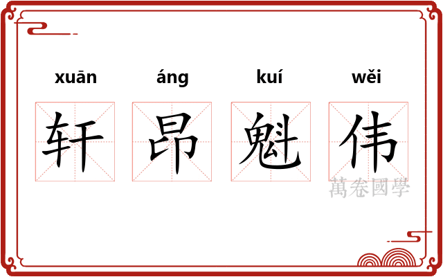 轩昂魁伟 轩昂魁伟