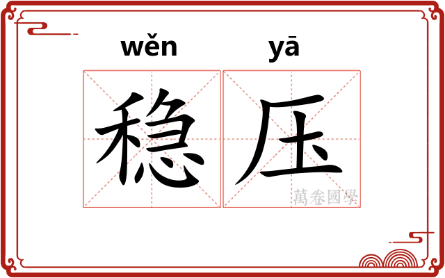 稳压