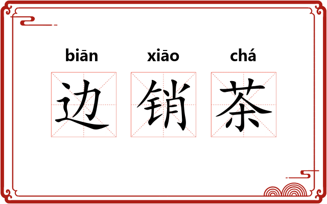 边销茶