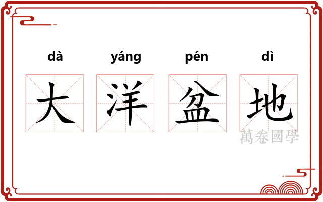 大洋盆地