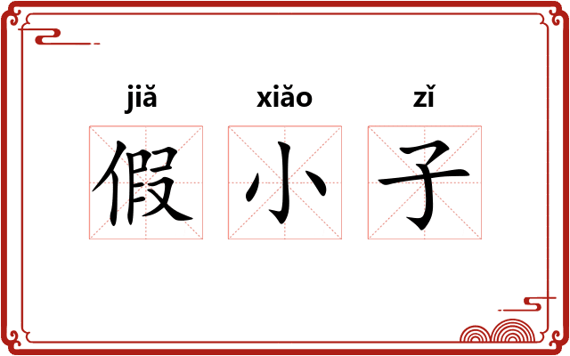 假小子