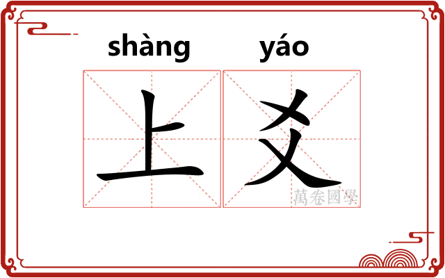 上爻
