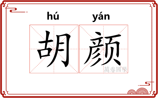 胡颜