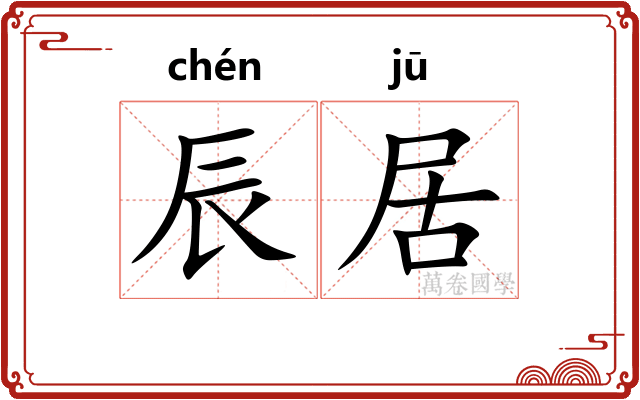 辰居