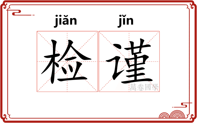 检谨