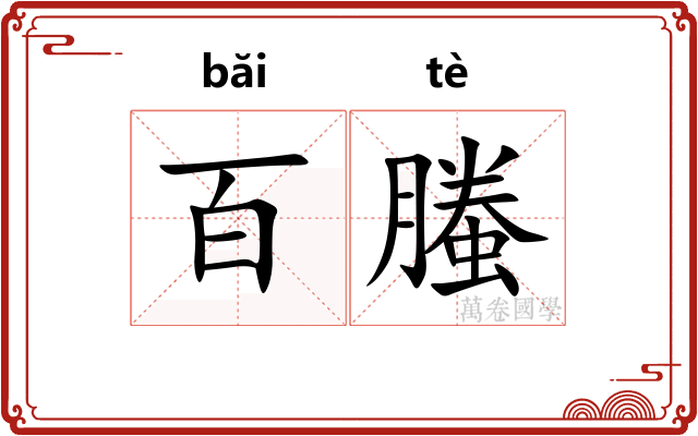 百螣