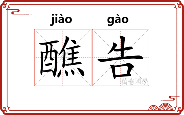 醮告