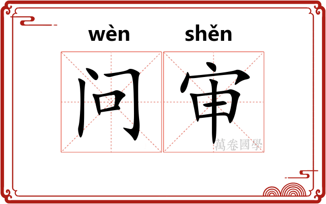 问审
