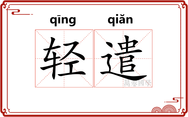 轻遣