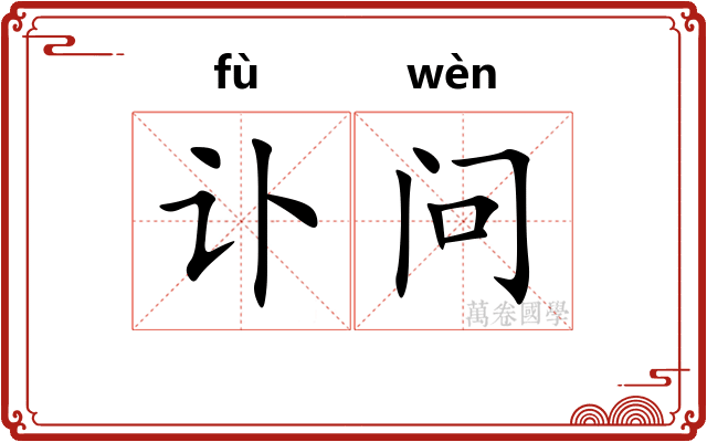 讣问
