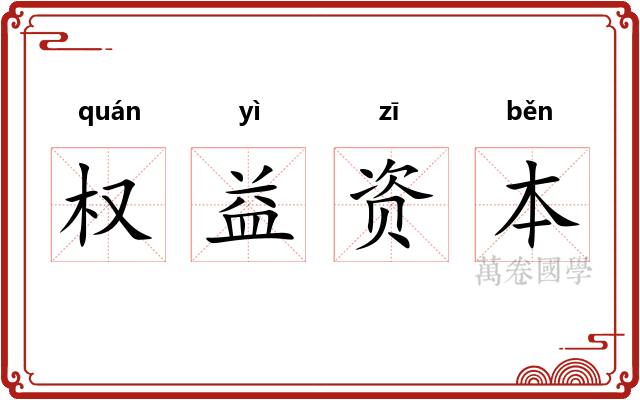 权益资本