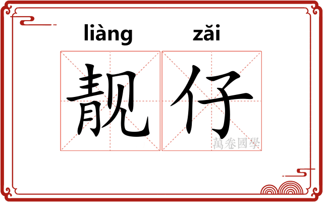靓仔