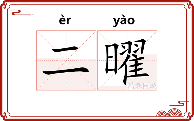 二曜