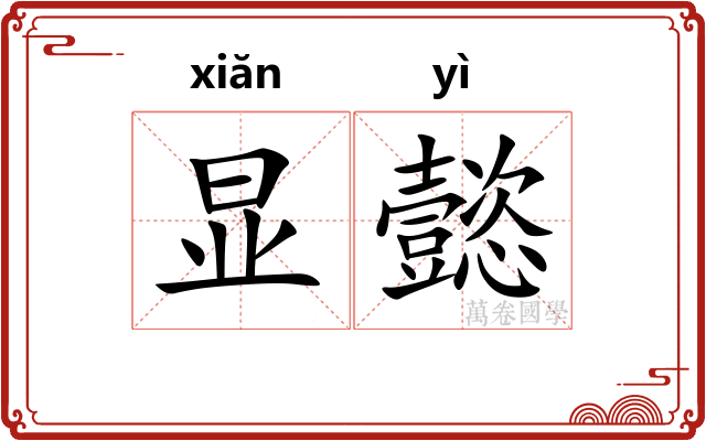 显懿